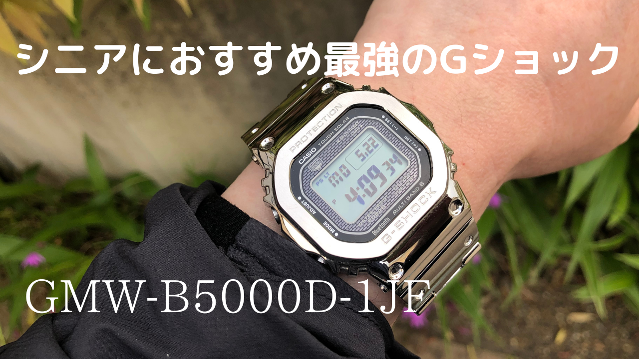 シニアにおすすめ最強のGショックGMW-B5000D-1JF腕時計を1本だけ残す