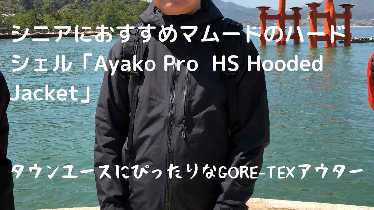 シニアにおすすめマムートのハードシェル「Ayako Pro HS Hooded Jacket